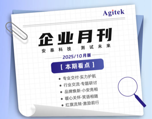 安泰測試2025年10月企業(yè)月報